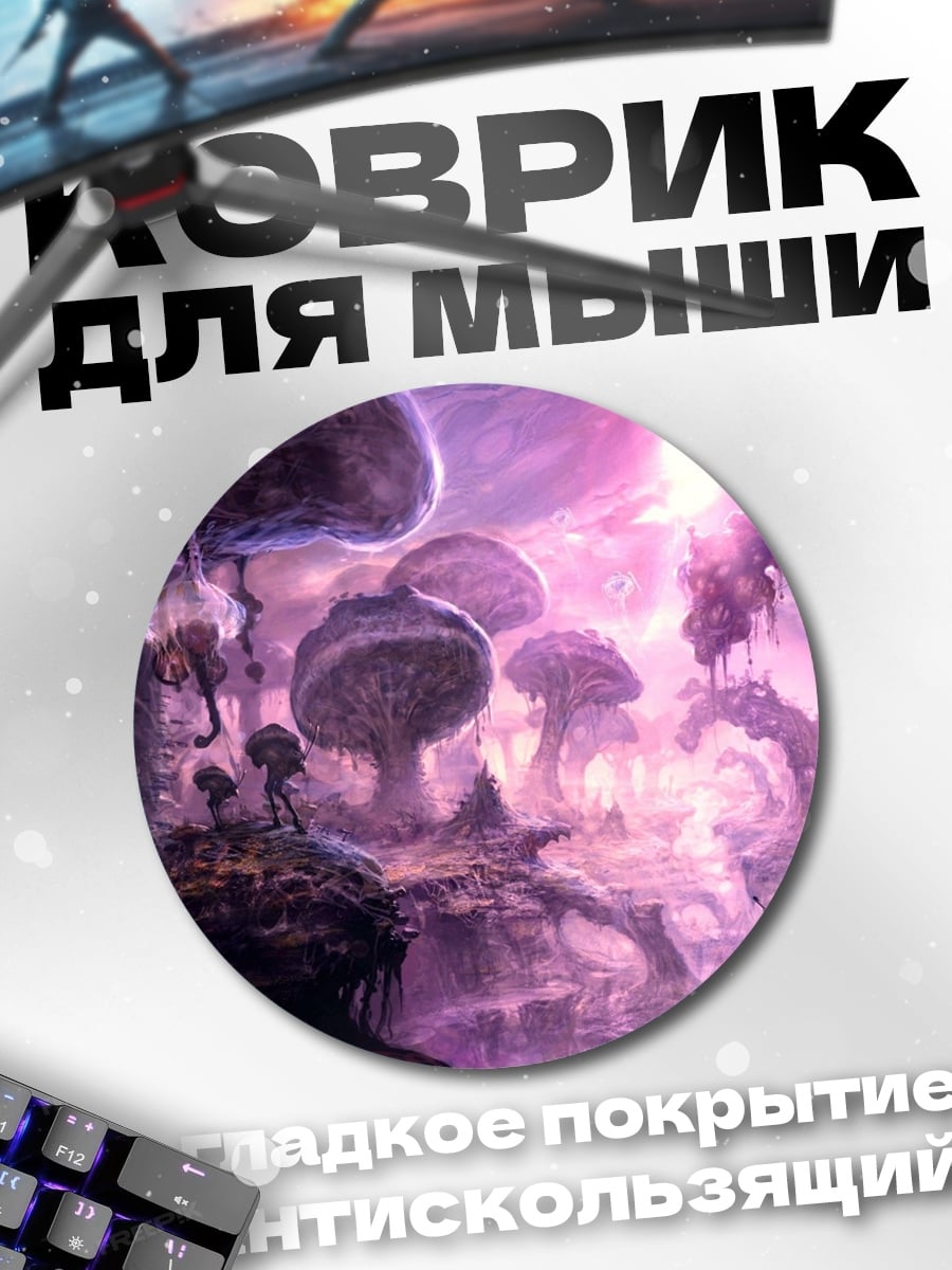 Коврик круглый Фантастический мир