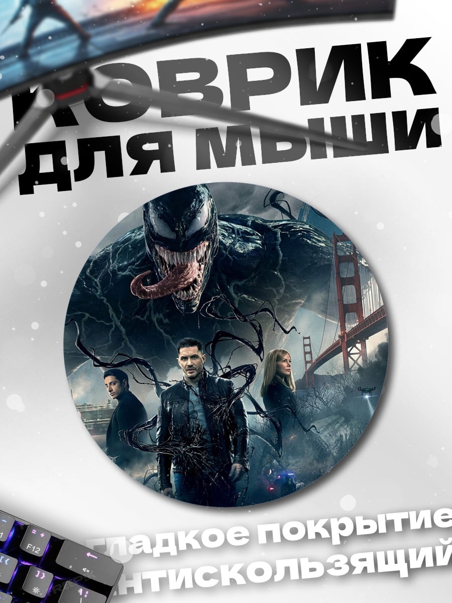 Коврик круглый Веном против города