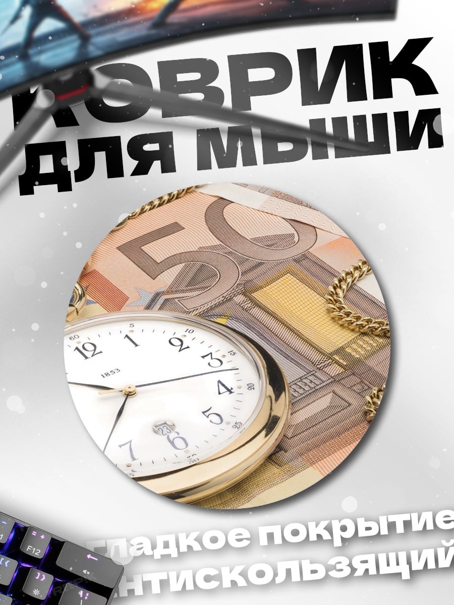 Коврик круглый Время деньги
