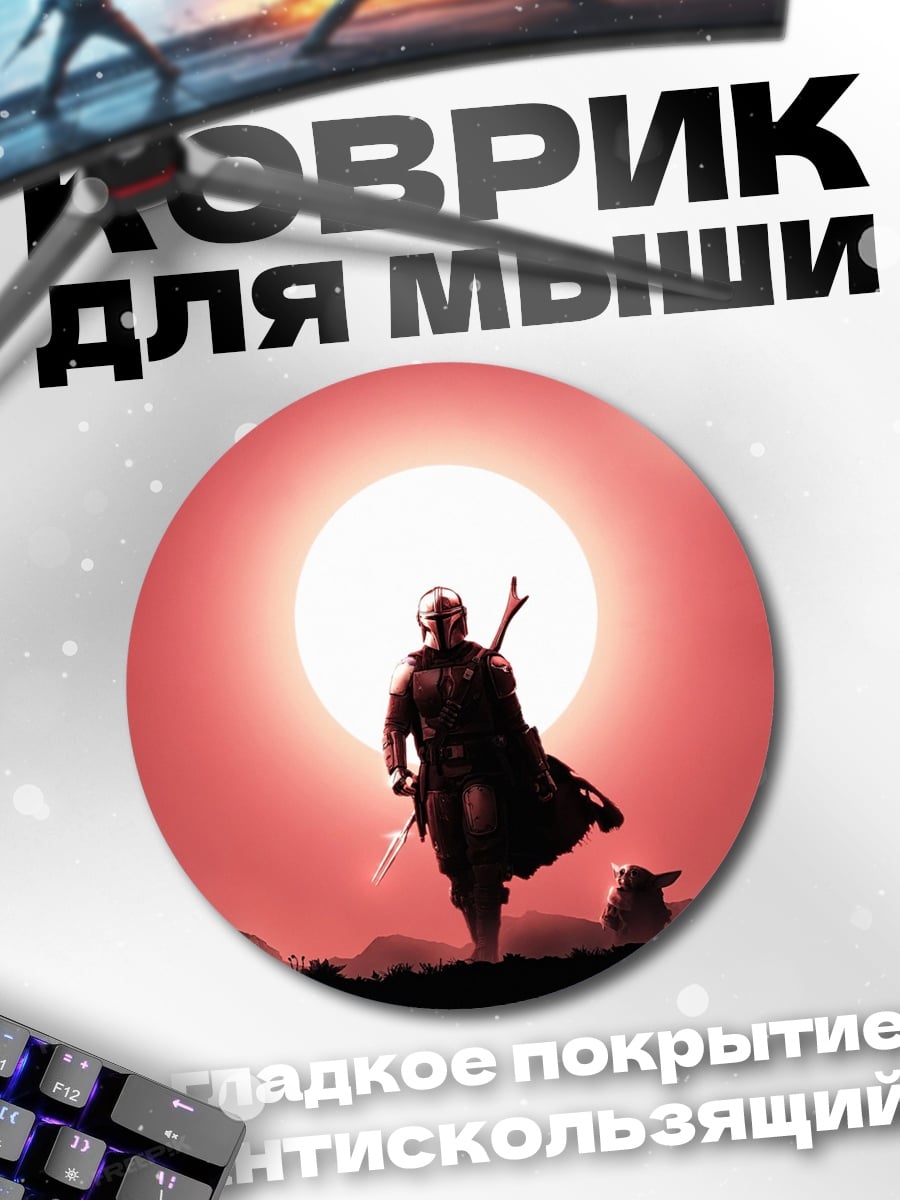 Коврик круглый Мандалорец и Грогу
