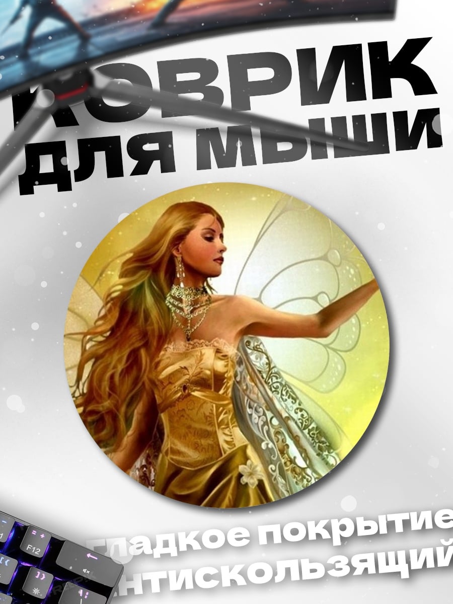 Коврик круглый Золотая фея с крыльями