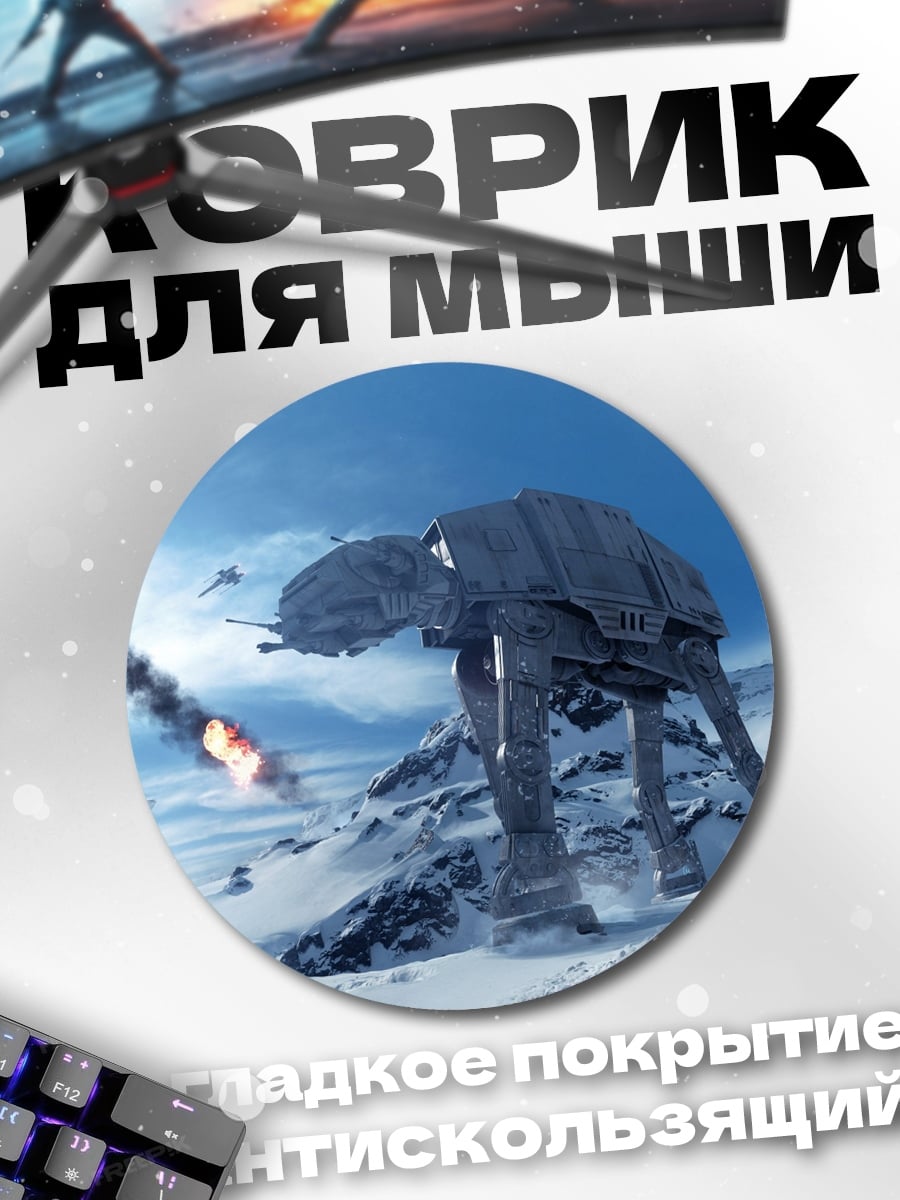 Коврик круглый Битва на Хоте