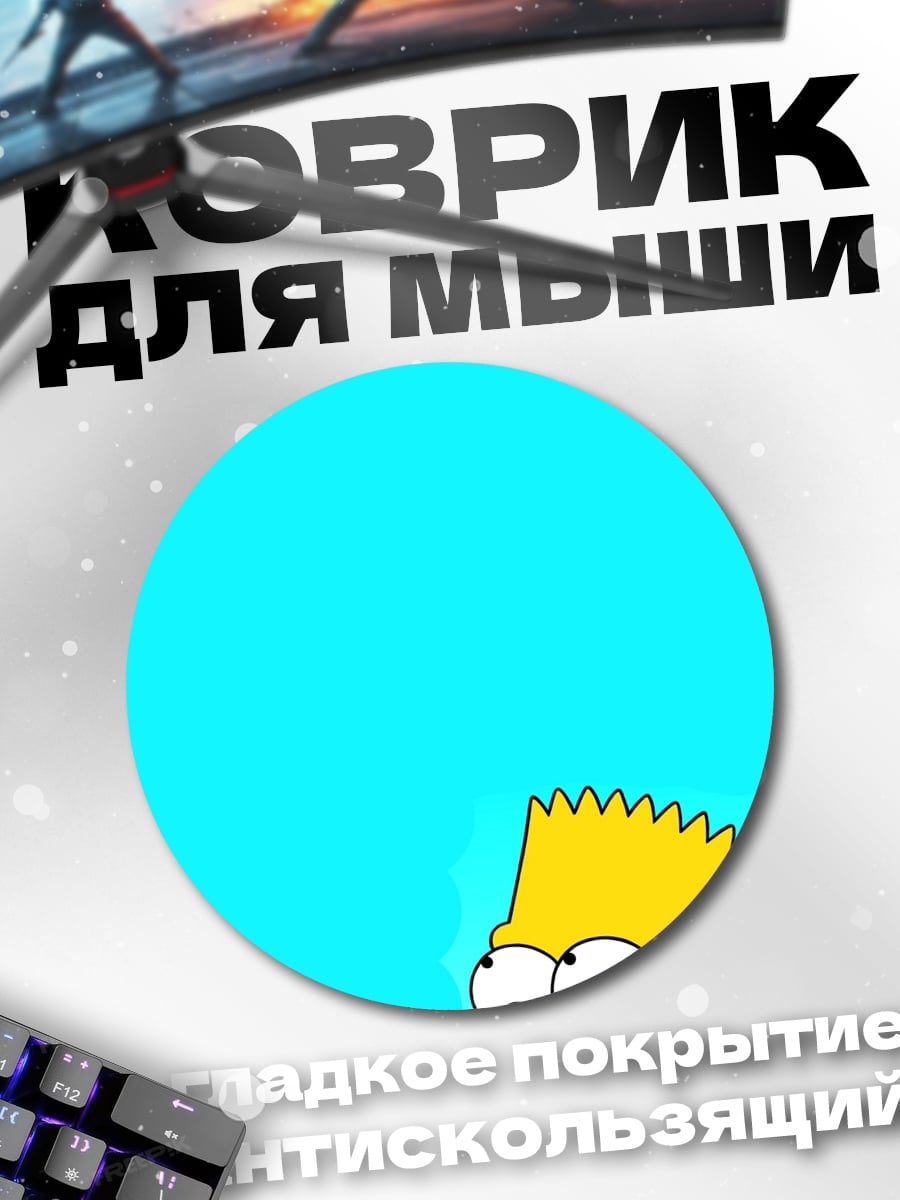 Коврик круглый Барт Симпсон с деньгами