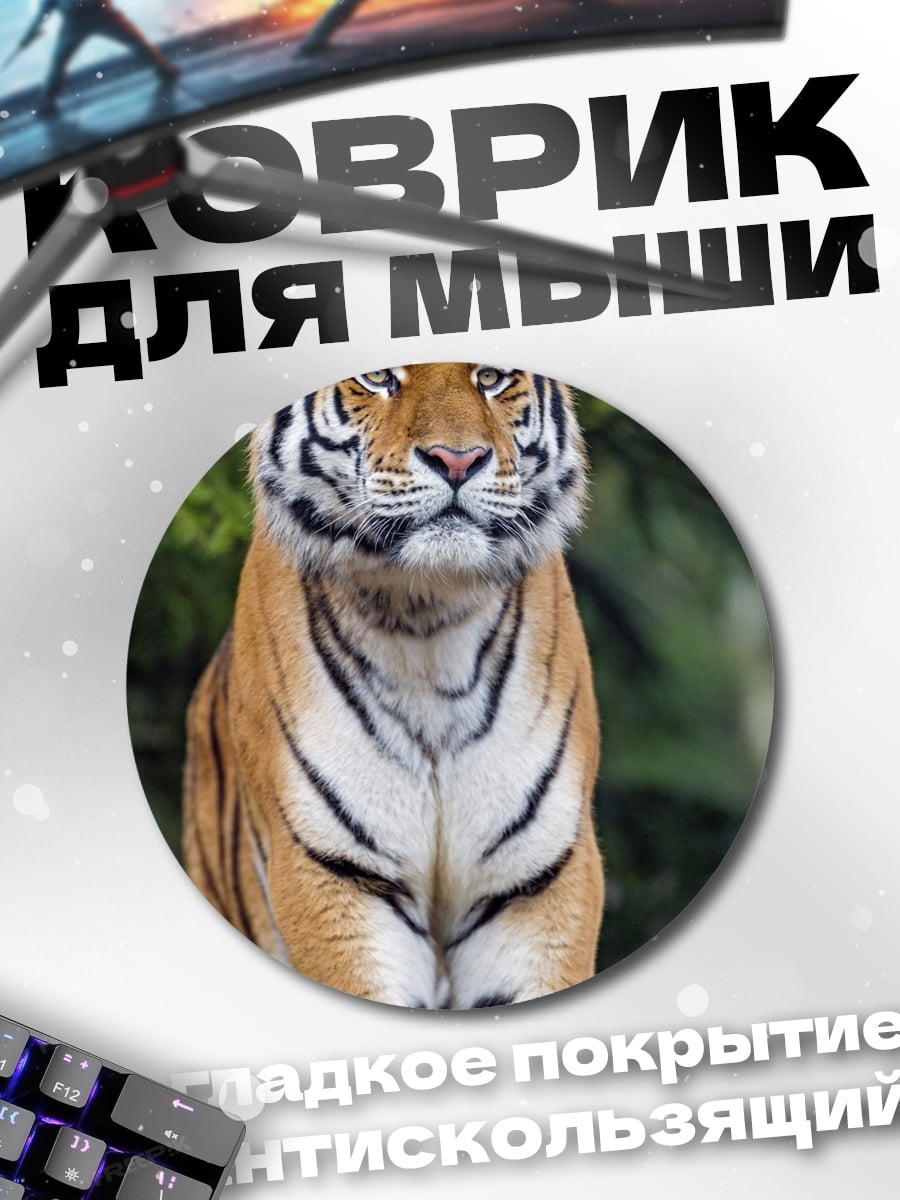 Коврик круглый Тигр в лесу