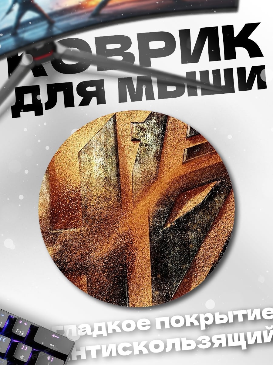 Коврик круглый Абстрактный золотой узор