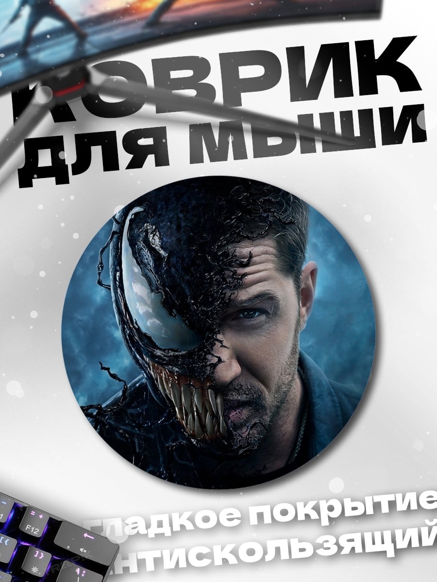 Коврик круглый Веном и Эдди