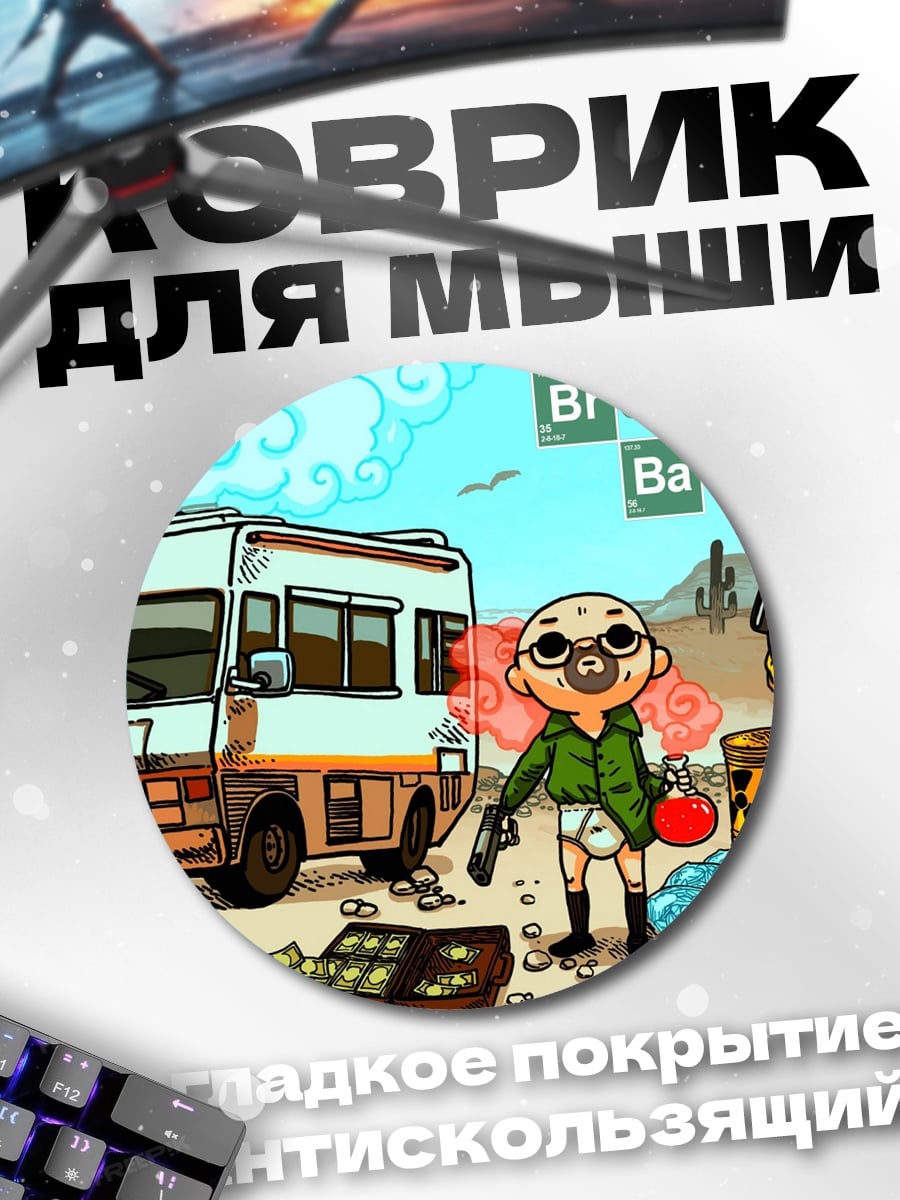 Коврик круглый Во все тяжкие