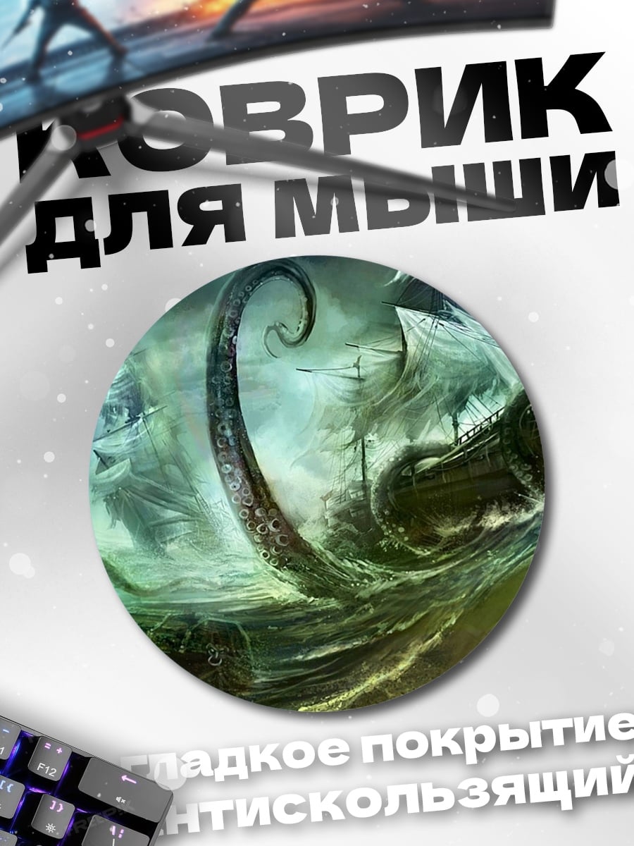 Коврик круглый Кракен атакует корабли