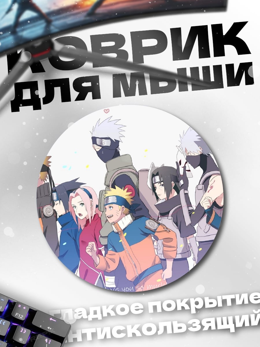 Коврик круглый Команда Наруто
