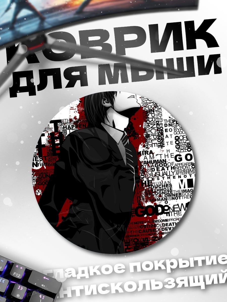 Коврик круглый Тетрадь смерти