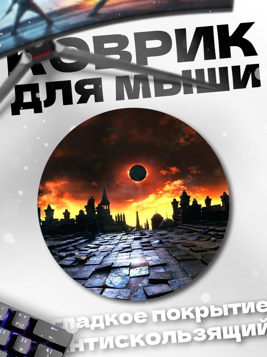 Коврик круглый Темный мир