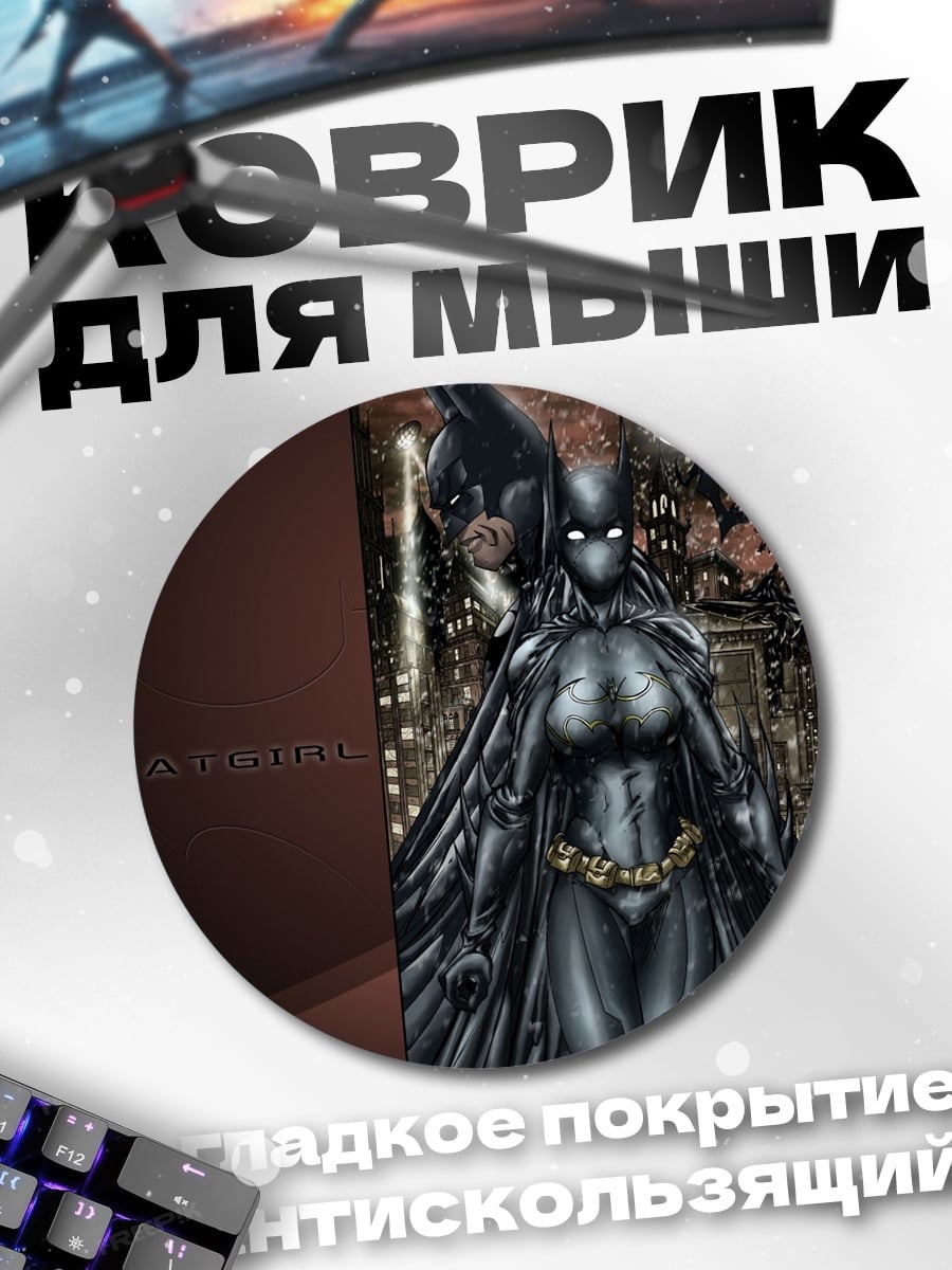 Коврик круглый Женщина Бэтмен