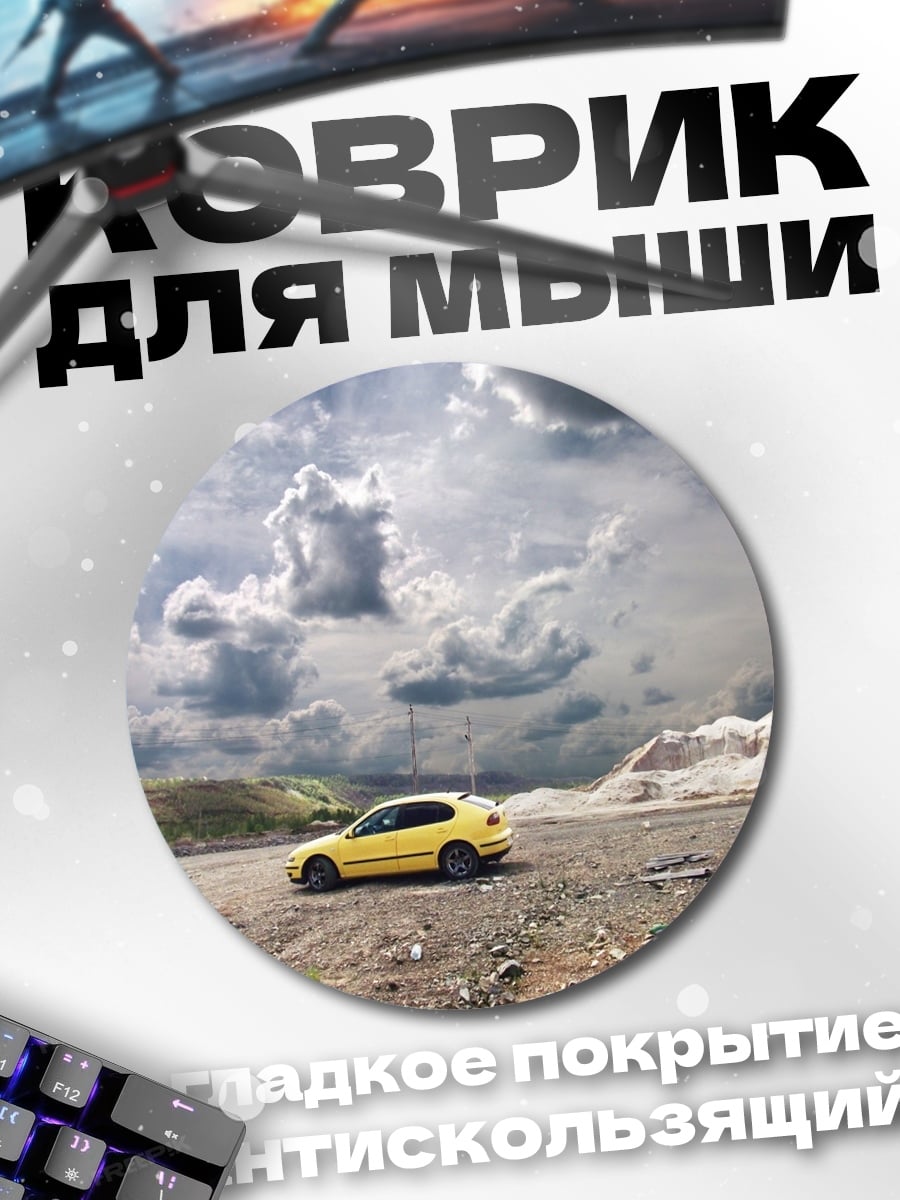Коврик круглый желтое авто в тучах