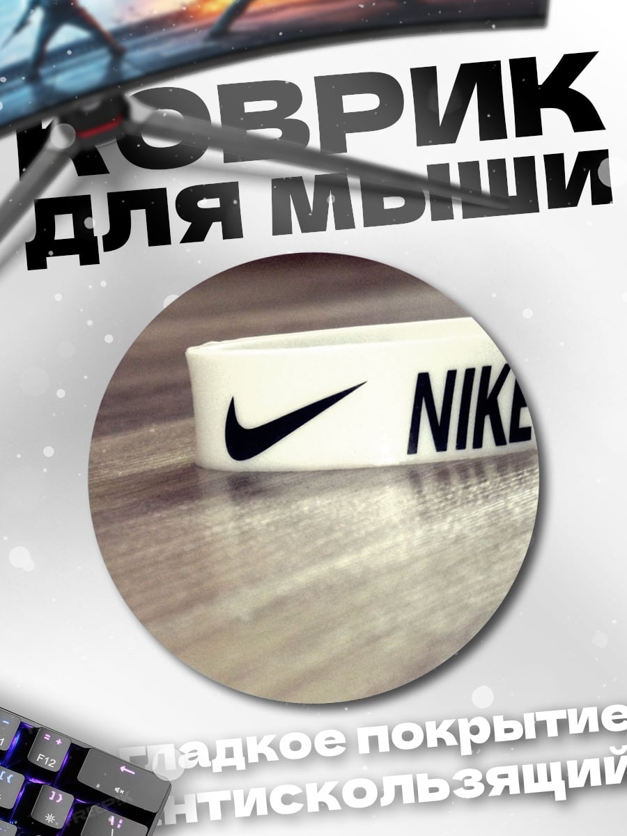 Коврик круглый браслет Nike