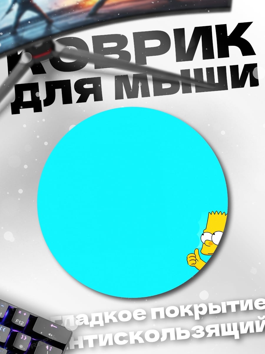 Коврик круглый Барт Симпсон лайк