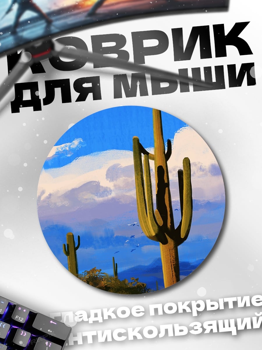 Коврик круглый кактус сагуаро пустыня