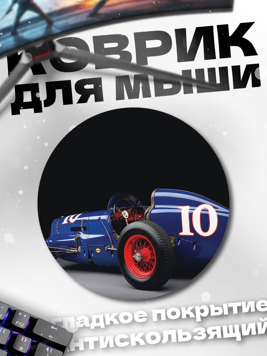 Коврик круглый синий ретро болид