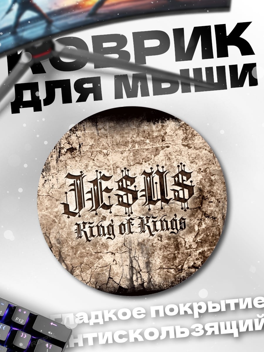 Коврик круглый Jesus King of Kings