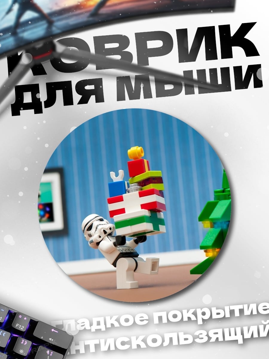 Коврик круглый Лего штурмовик подарки