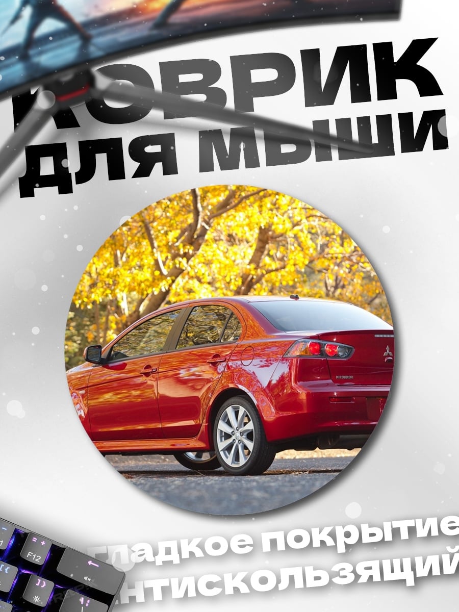 Коврик круглый красный седан осенью