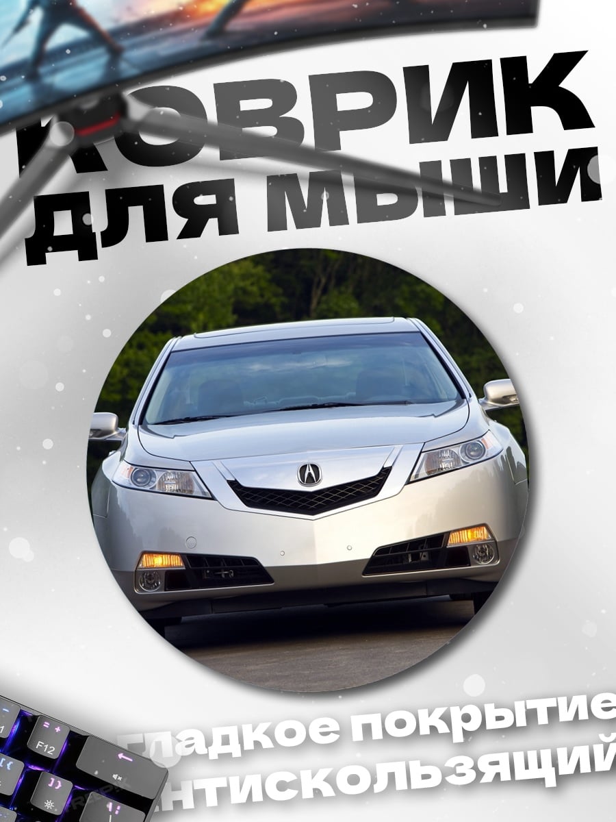 Коврик круглый серебристый седан