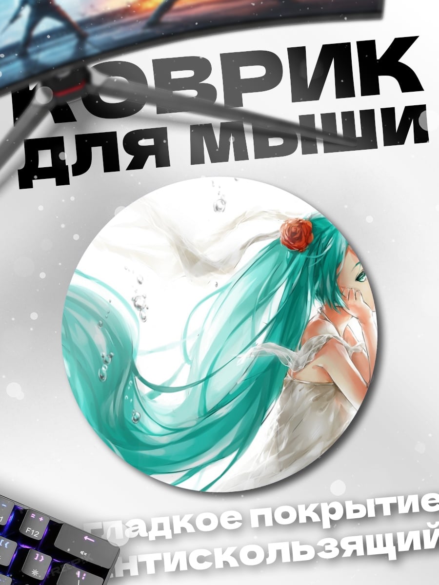 Коврик круглый Мику мир воды
