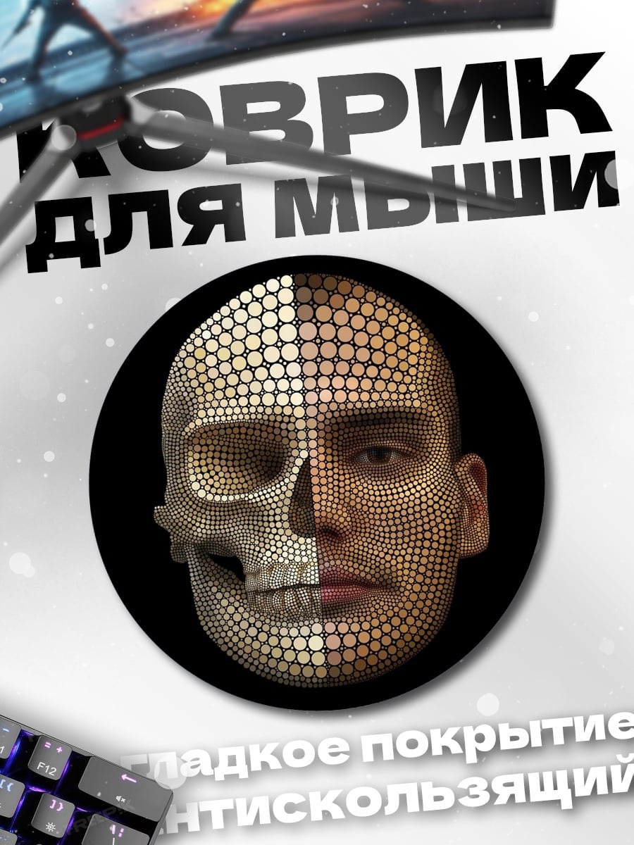 Коврик круглый череп и лицо