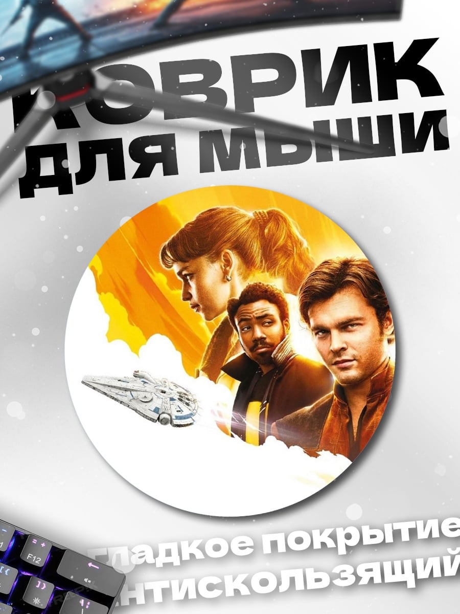 Коврик круглый персонажи Соло