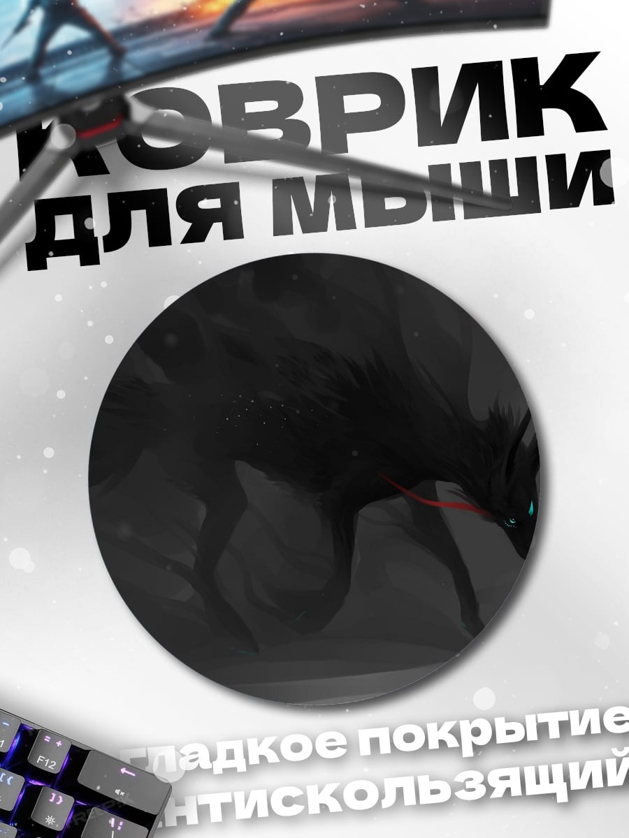 Коврик круглый Тёмный волк в тумане