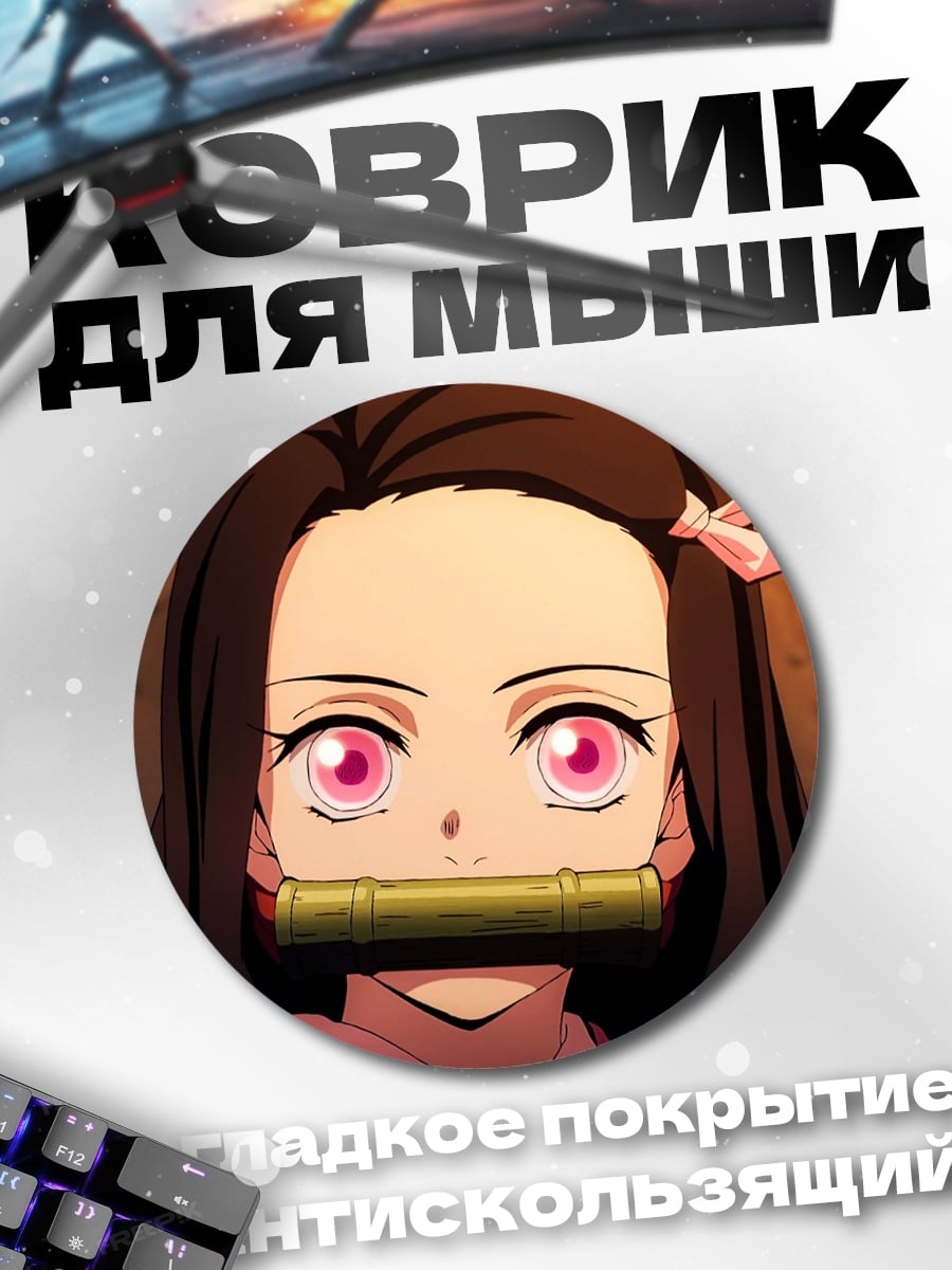 Коврик круглый Незуко Камадо