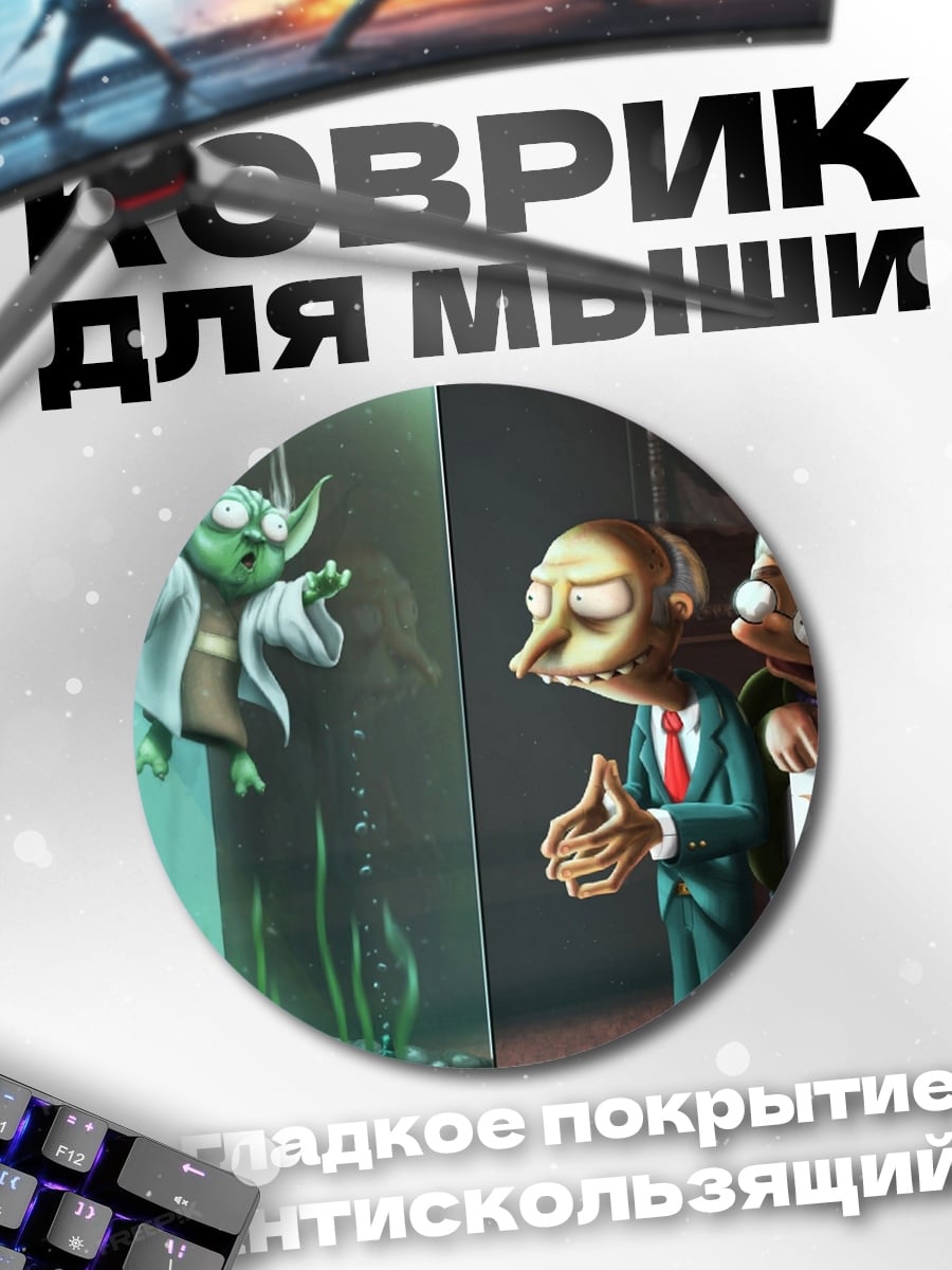 Коврик круглый Йода и Мистер Бернс