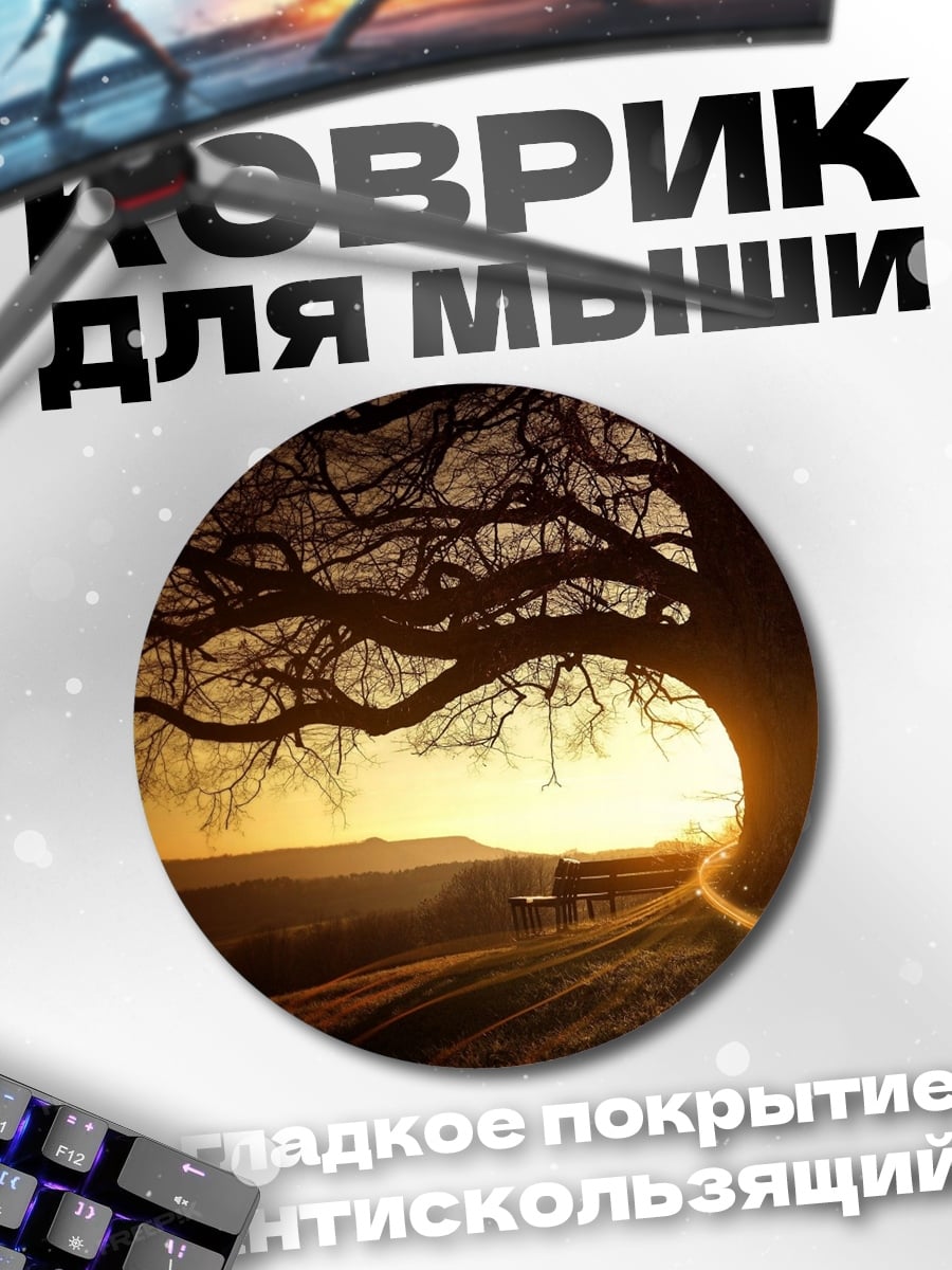 Коврик круглый одинокое дерево на закате
