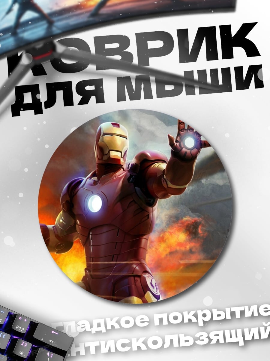 Коврик круглый железный человек в бою
