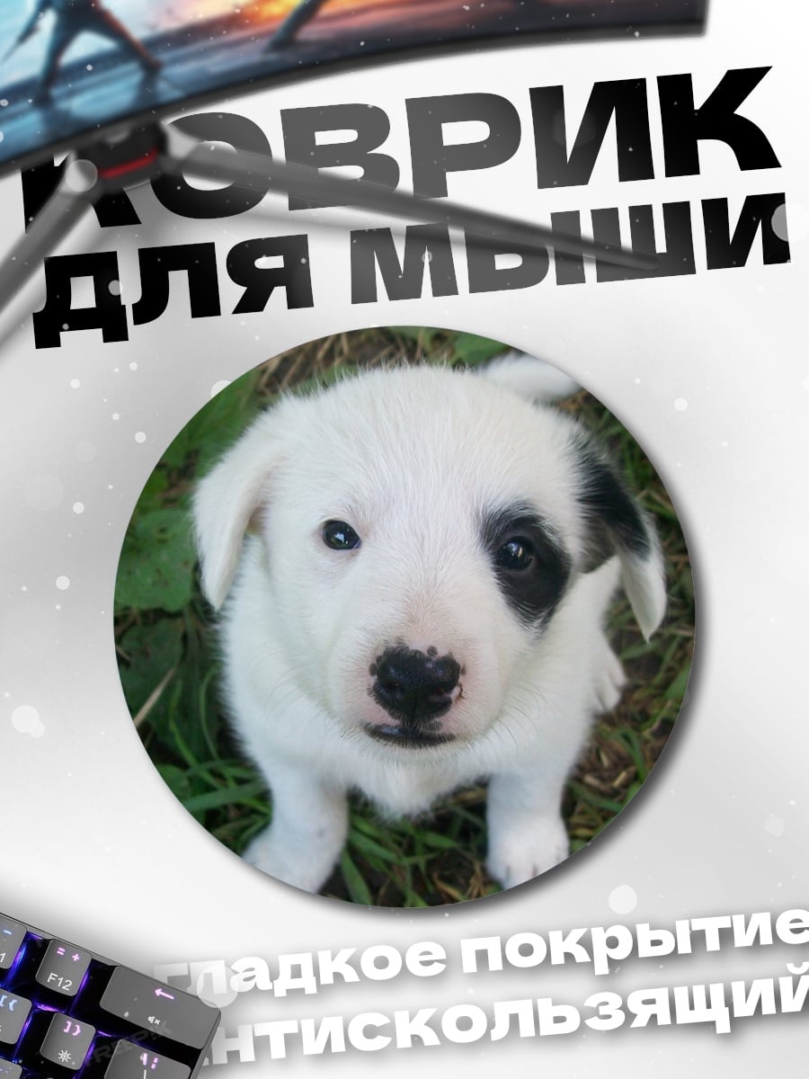 Коврик круглый милый щенок в траве