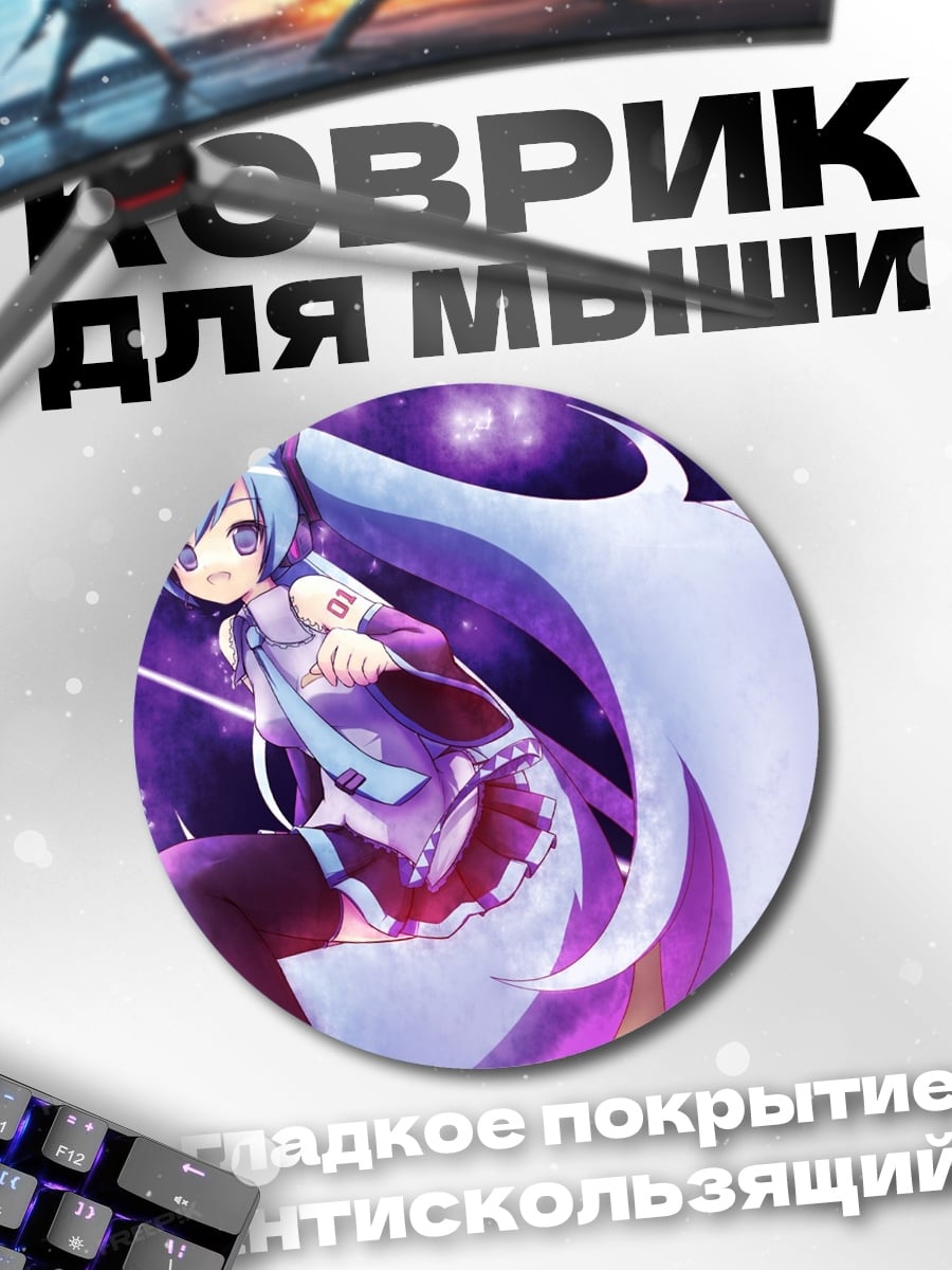 Коврик круглый мику хацунэ фиолет