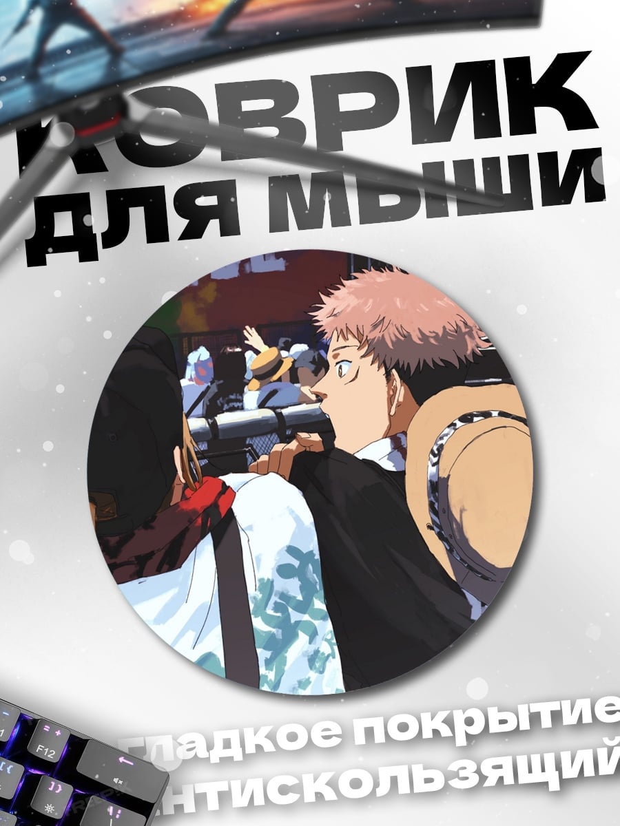 Коврик круглый Юджи Итадори