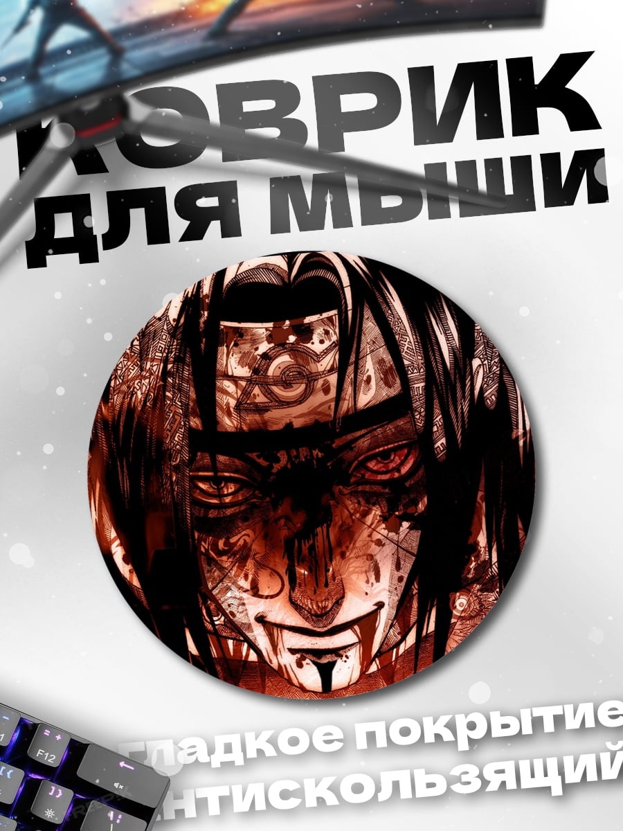 Коврик круглый Итачи Учиха