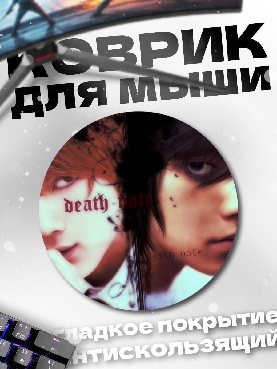 Коврик круглый Смертельная записка