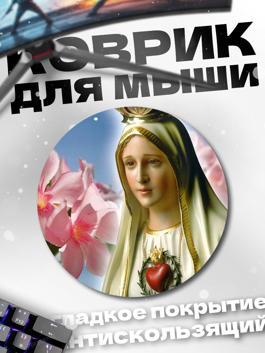 Коврик круглый Дева Мария
