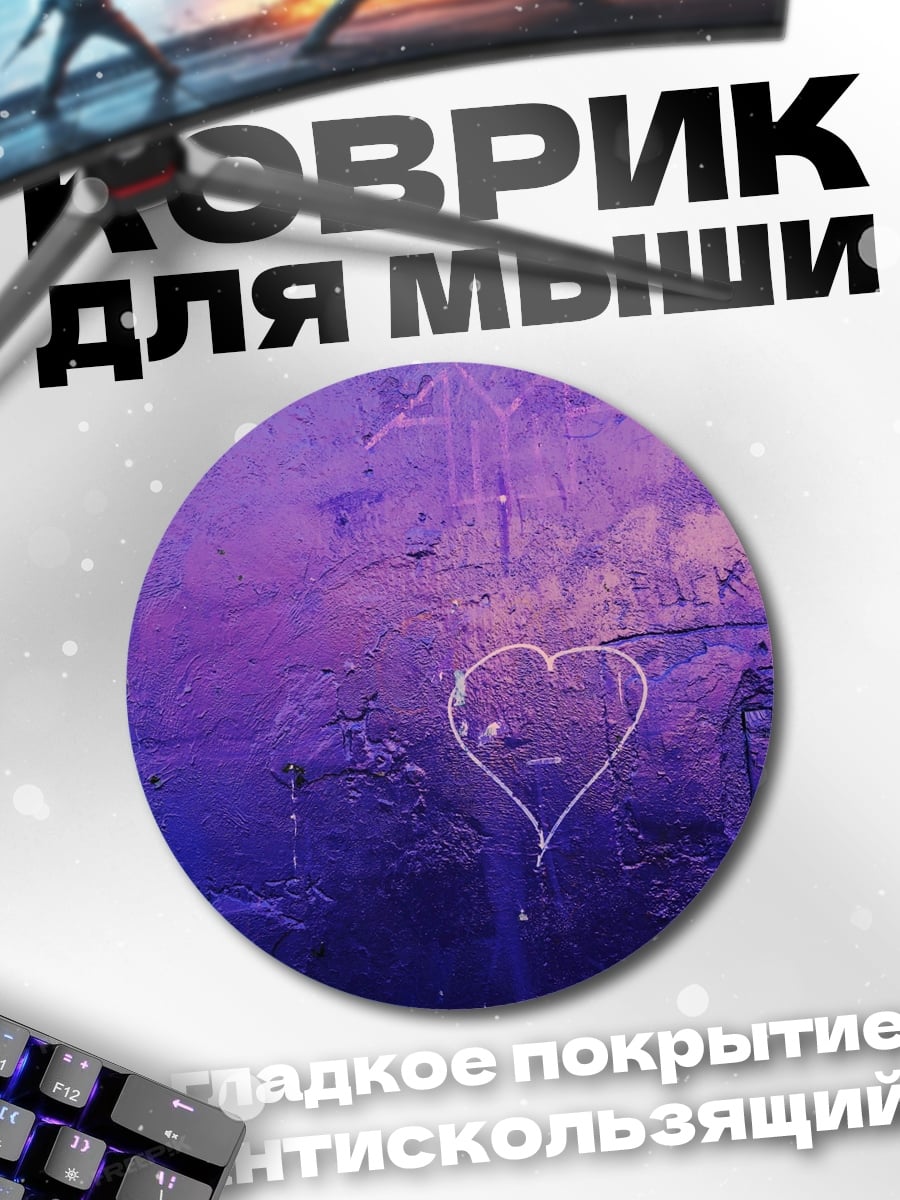 Коврик круглый Фиолетовое сердце