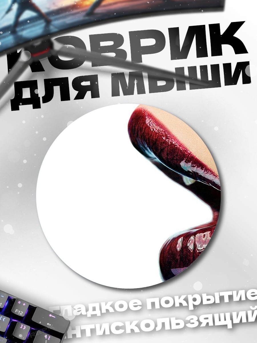Коврик круглый Соблазнительные губы