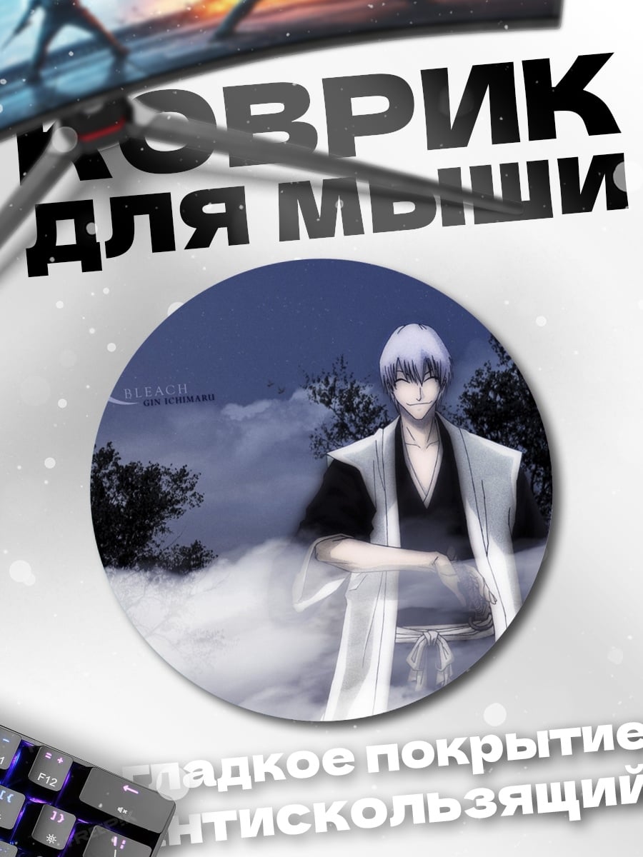 Коврик круглый Гин Ичимару