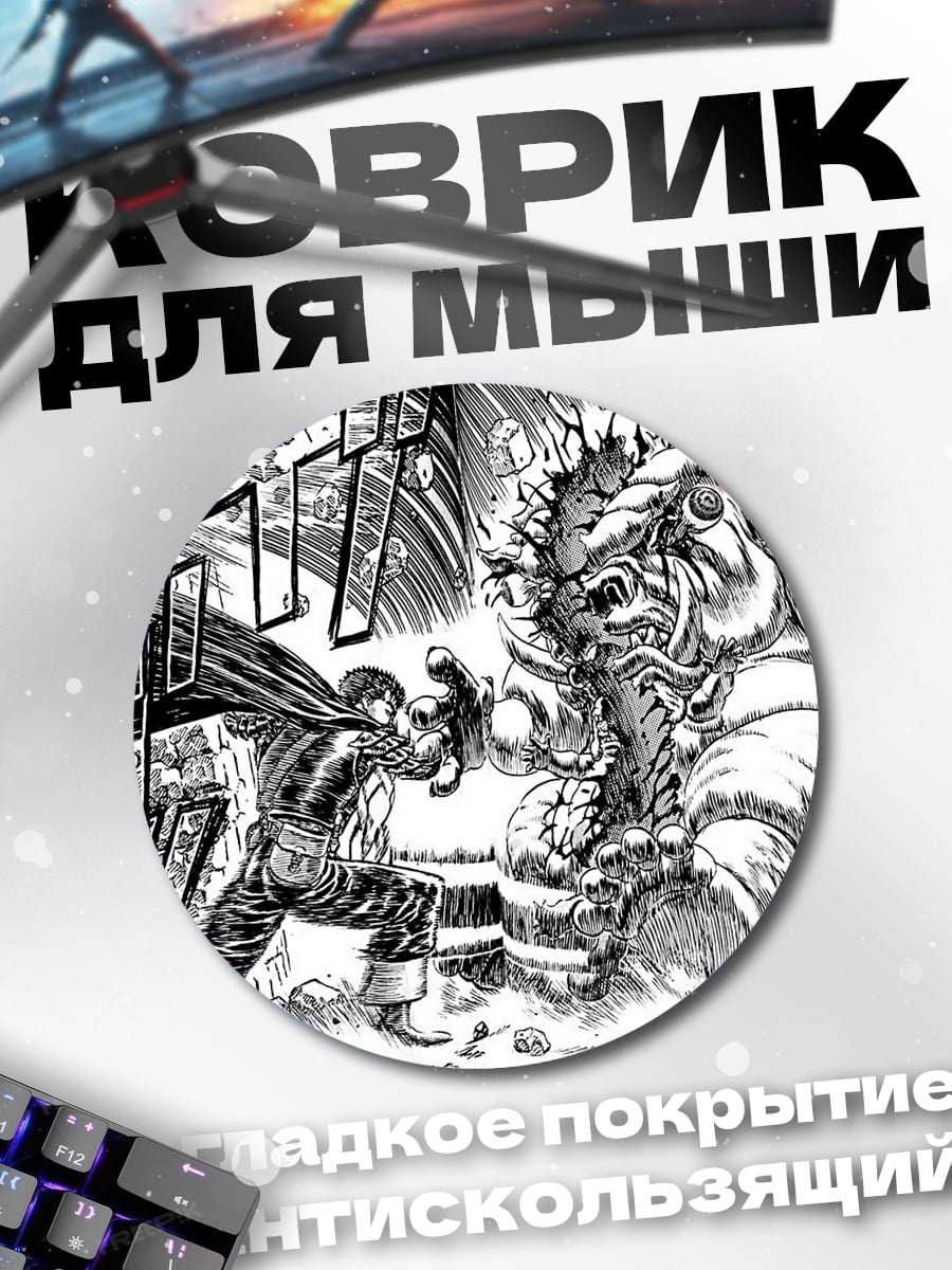 Коврик круглый Берсерк битва