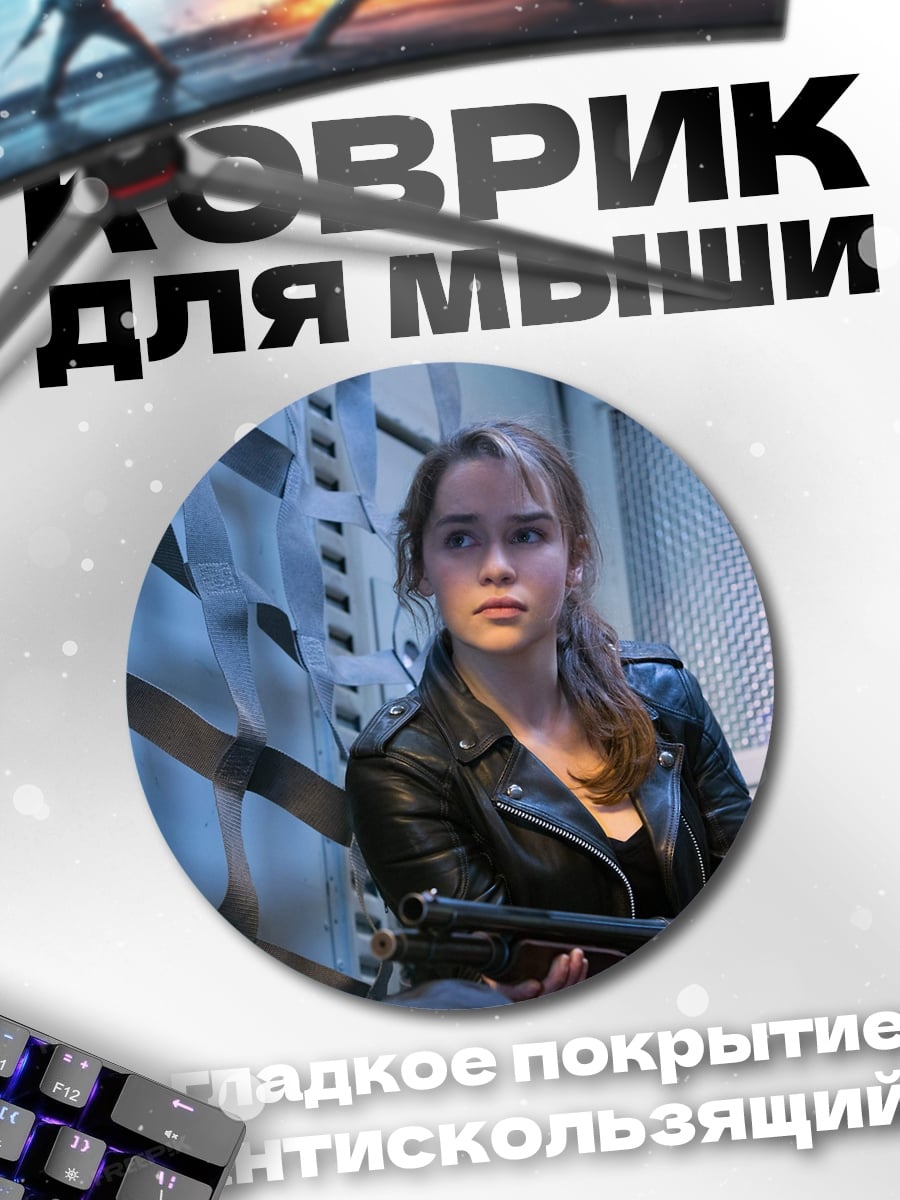 Коврик круглый Сара Коннор