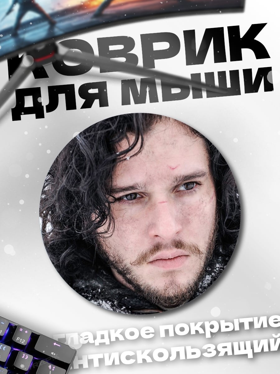 Коврик круглый Джон Сноу