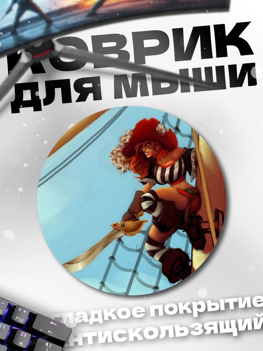 Коврик круглый Пиратская девушка