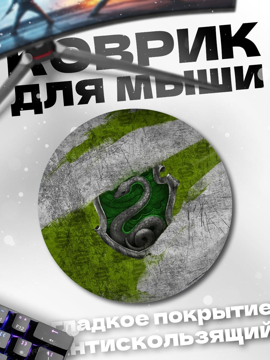 Коврик круглый Змеиный герб факультета