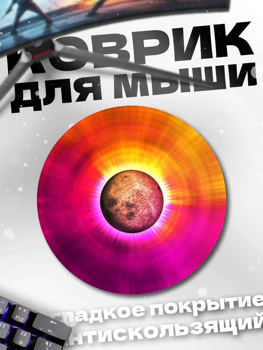 Коврик круглый Космический рассвет планеты