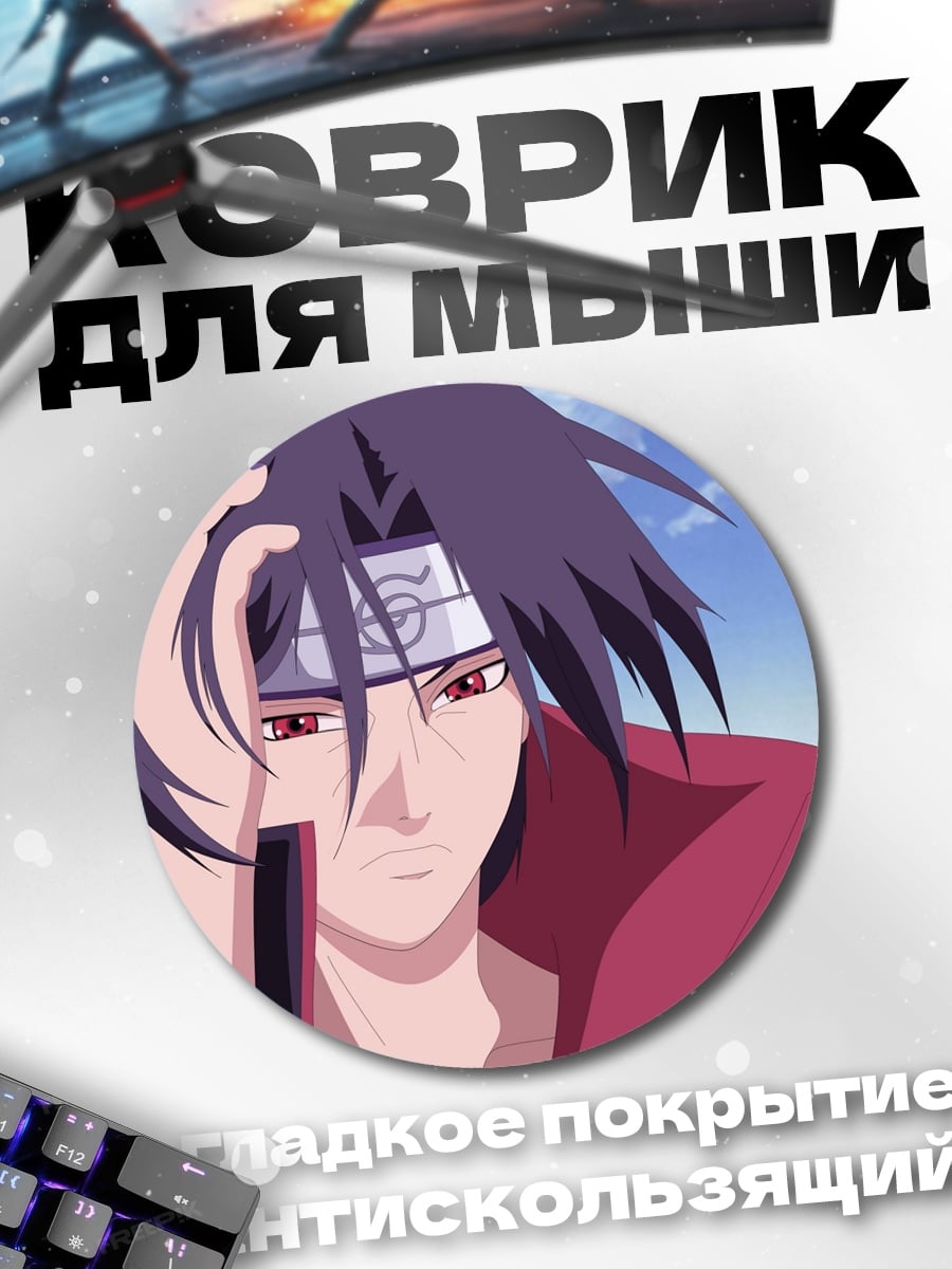 Коврик круглый Итачи Учиха Наруто
