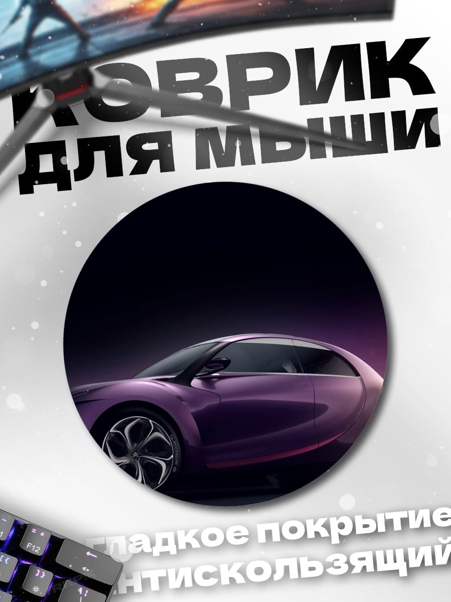 Коврик круглый Фиолетовый концепткар